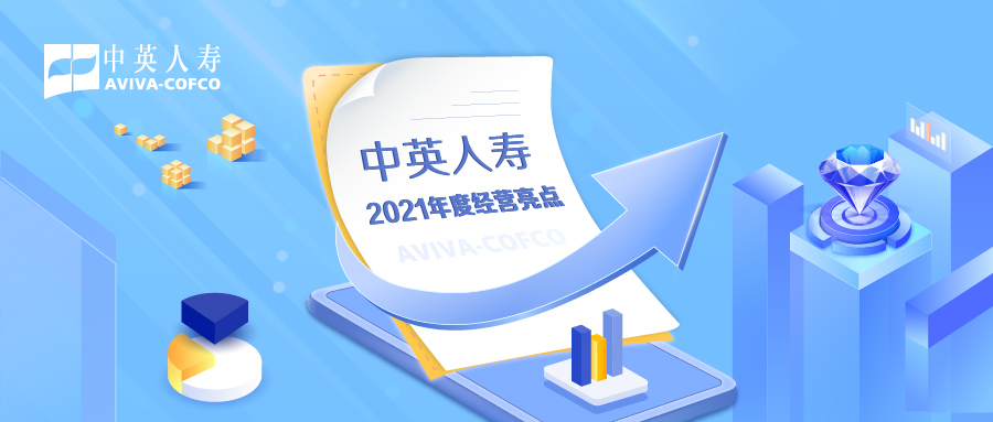 中英人寿2021年度经营亮点.jpg