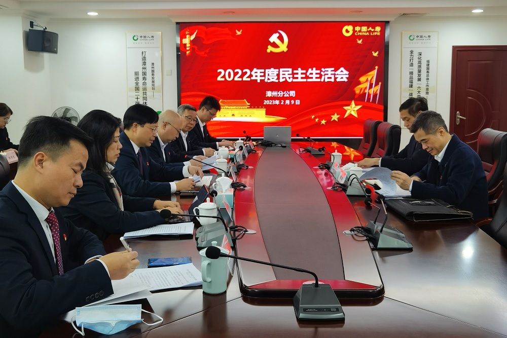 中国人寿漳州分公司党委召开2022年度民主生活会.jpg